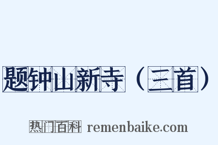 题钟山新寺（三首）是什么意思的图片